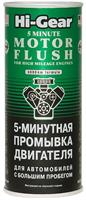 5-хвилинна промивка двигуна для автомобілів з великим пробігом 444 мл