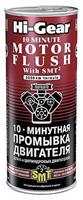 10-хвилинна промивка двигуна, з SMT2 ,444 мл